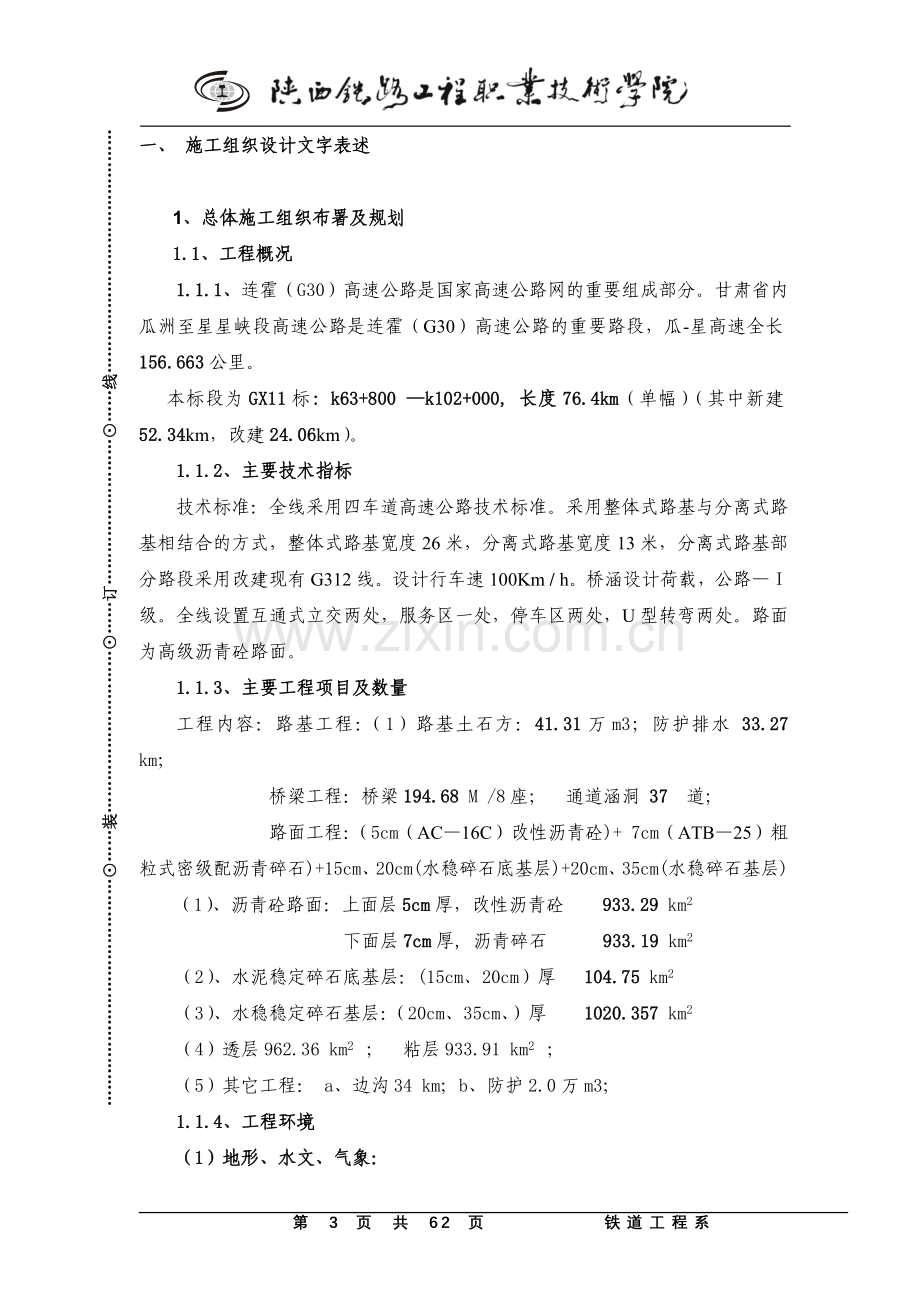 本科毕业论文---高速公路施组设计论文.doc_第3页