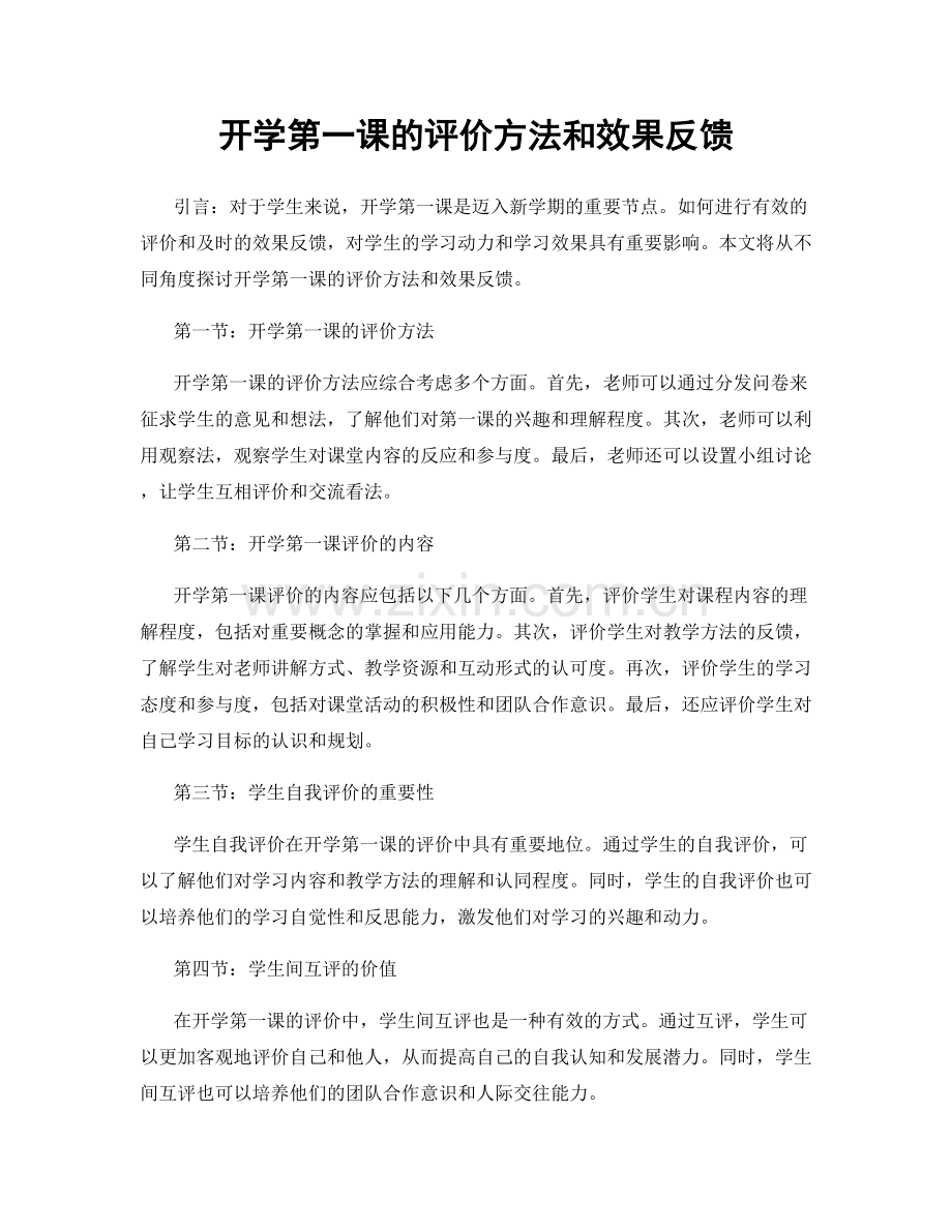 开学第一课的评价方法和效果反馈.docx_第1页