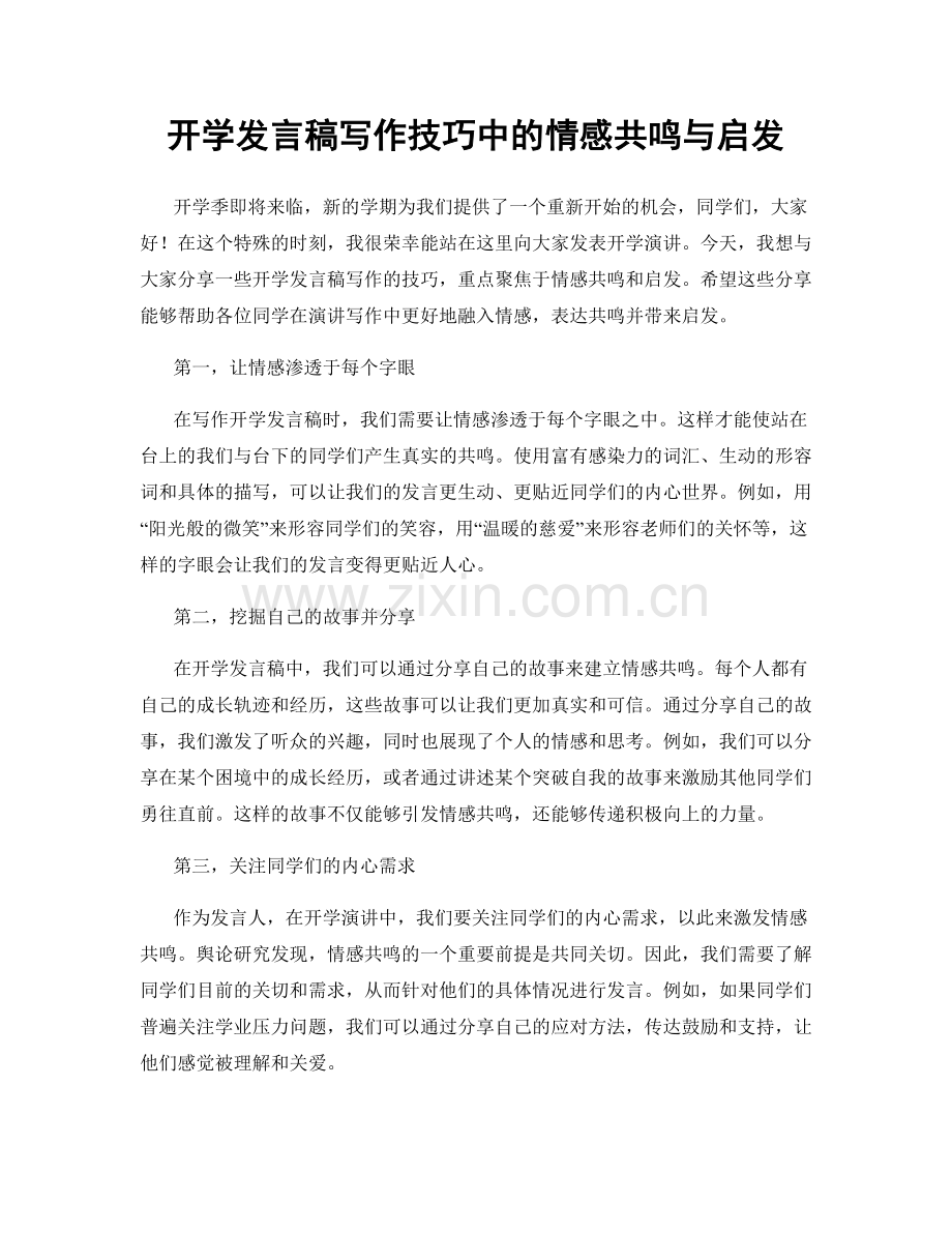 开学发言稿写作技巧中的情感共鸣与启发.docx_第1页