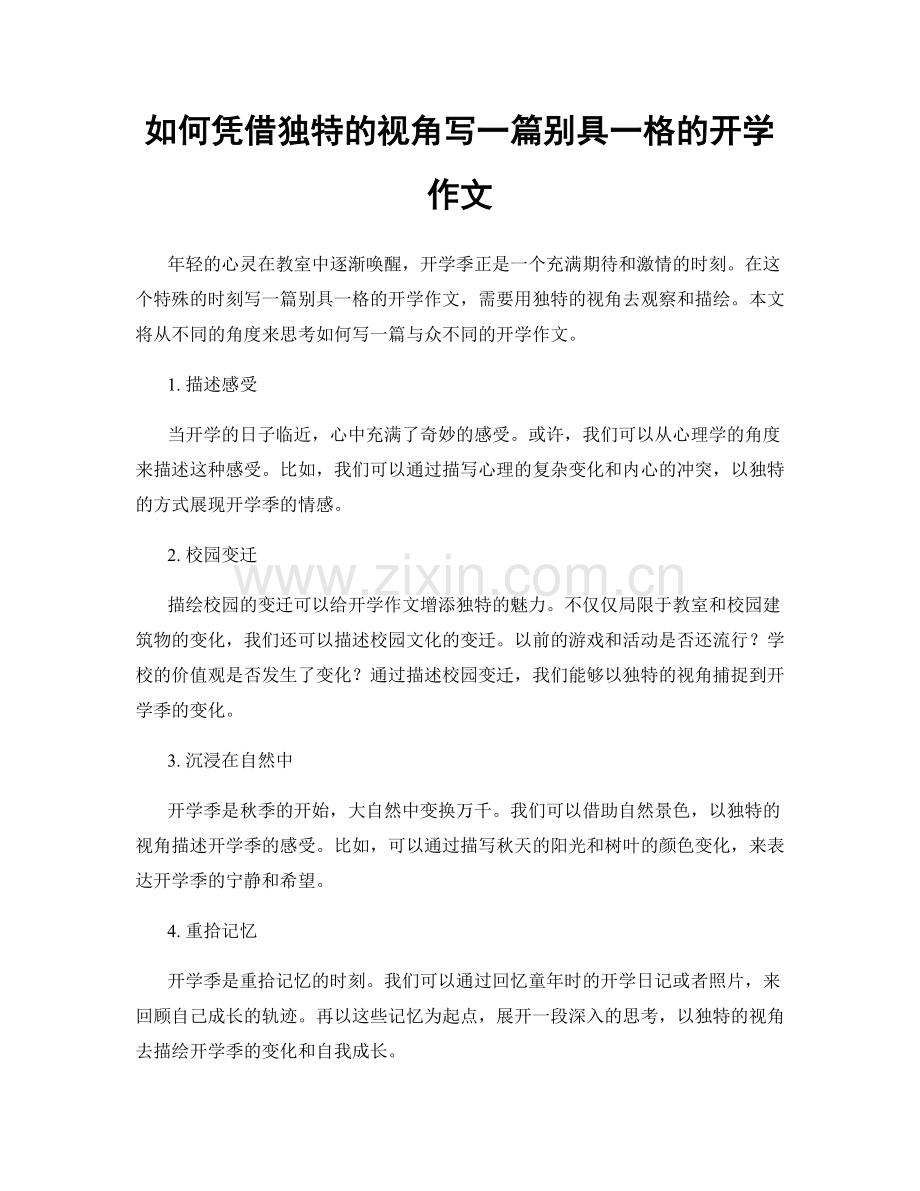 如何凭借独特的视角写一篇别具一格的开学作文.docx_第1页