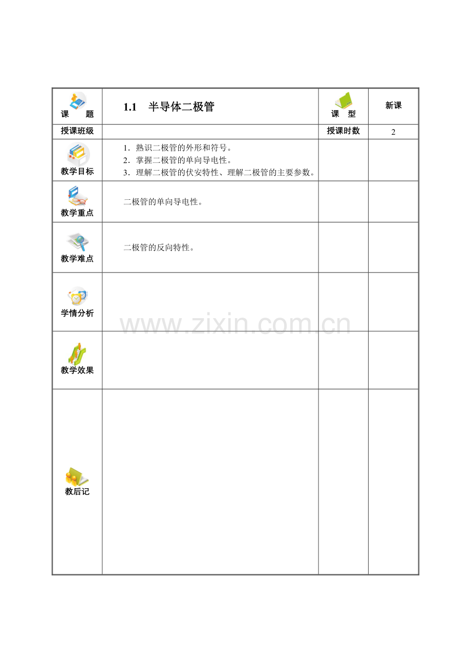 电子技术教案——半导体二极管.doc_第1页