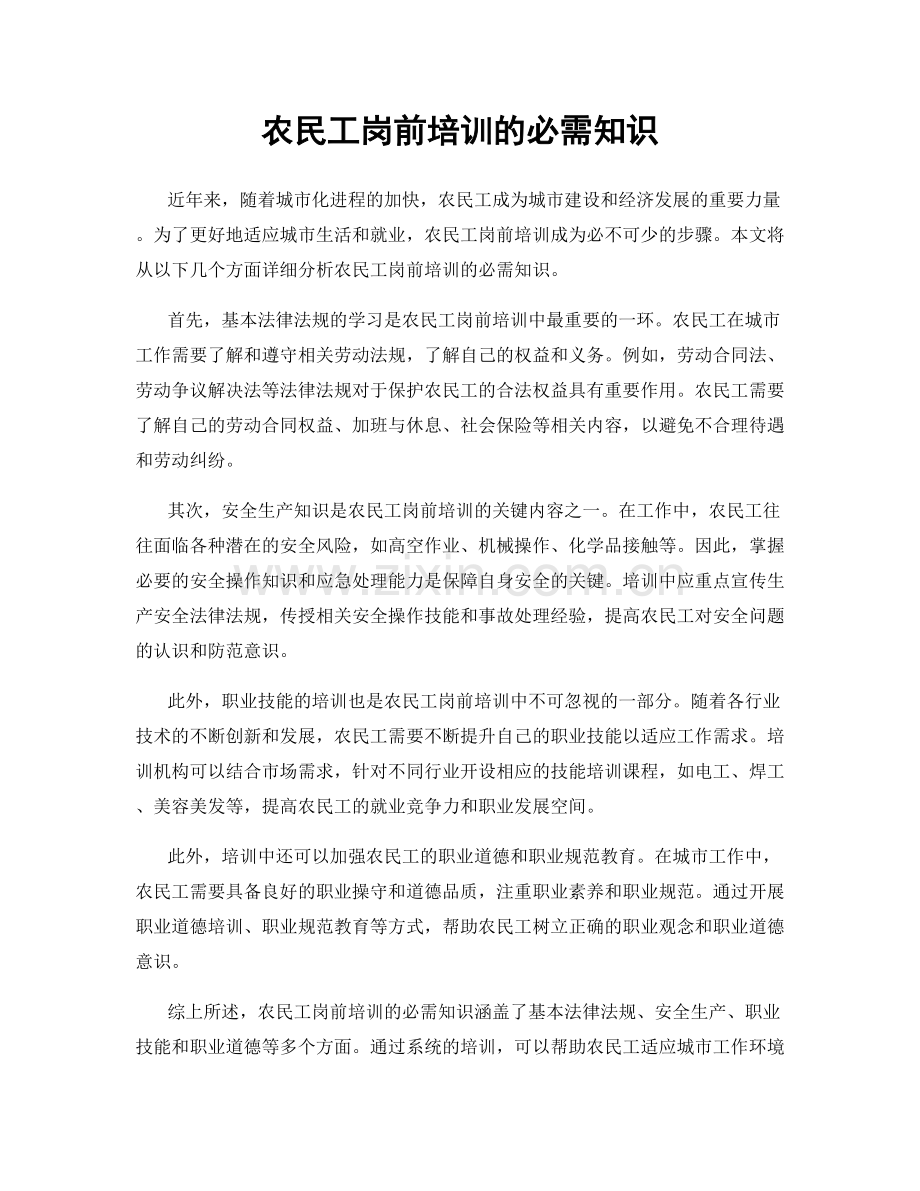 农民工岗前培训的必需知识.docx_第1页