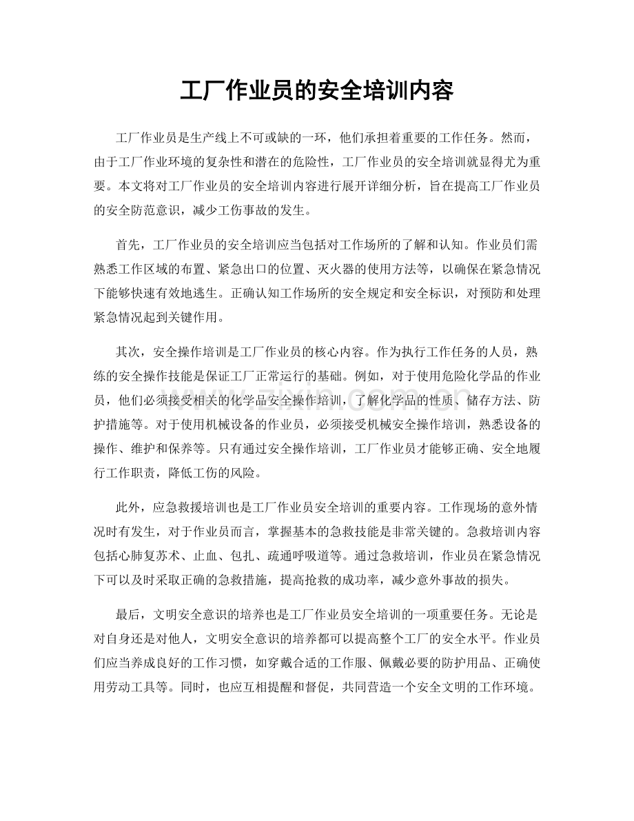 工厂作业员的安全培训内容.docx_第1页