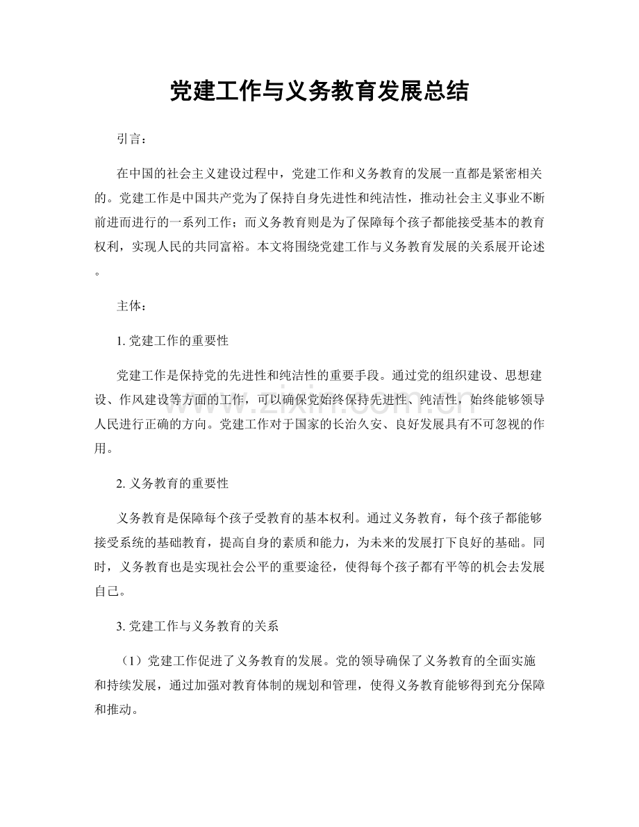 党建工作与义务教育发展总结.docx_第1页