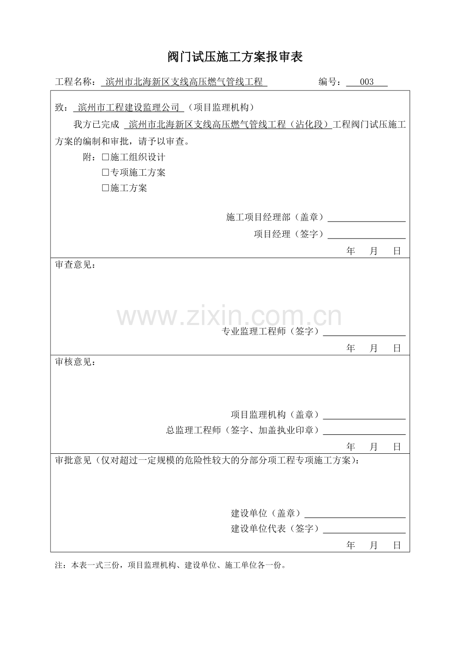 阀门试压方案.doc_第1页