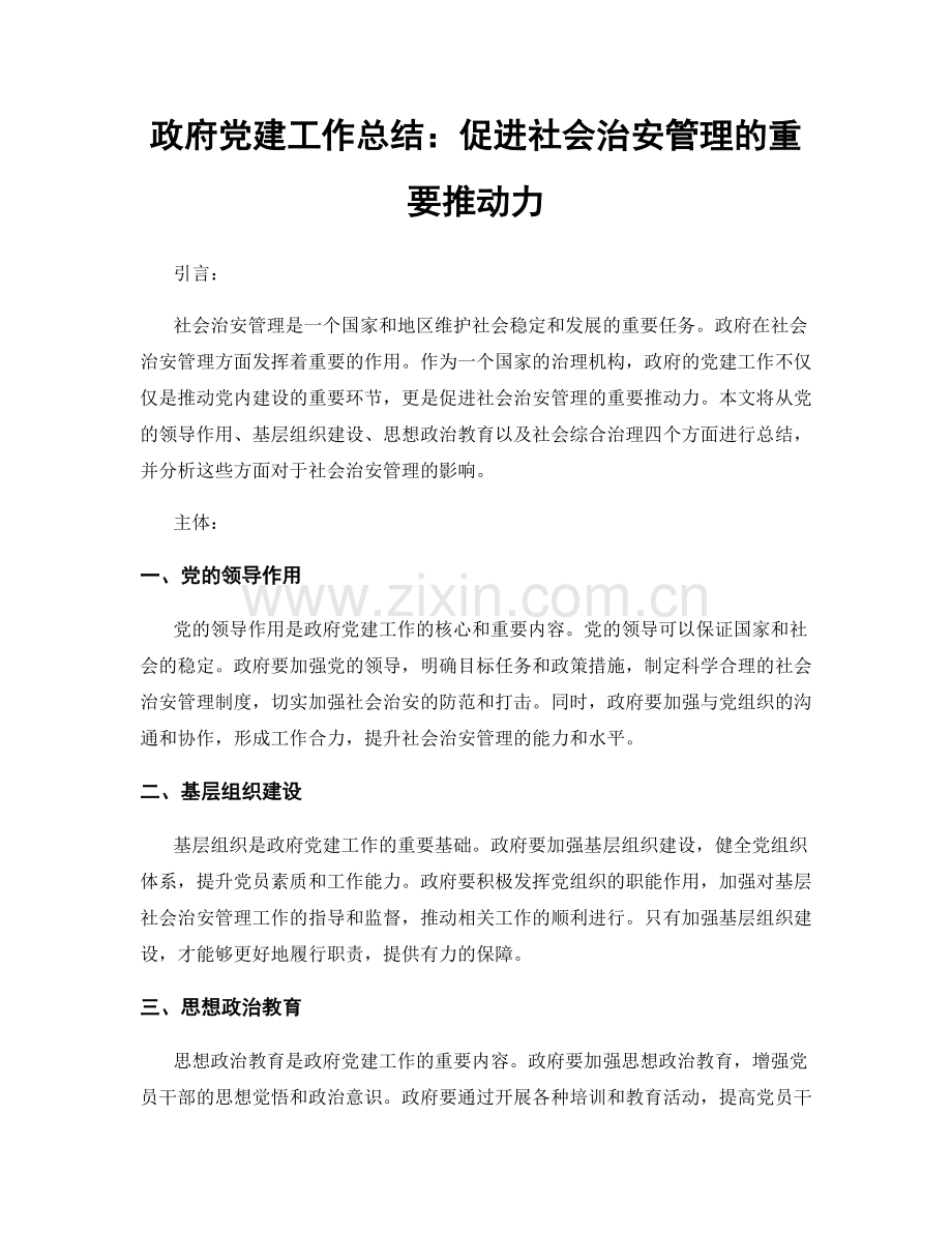 政府党建工作总结：促进社会治安管理的重要推动力.docx_第1页