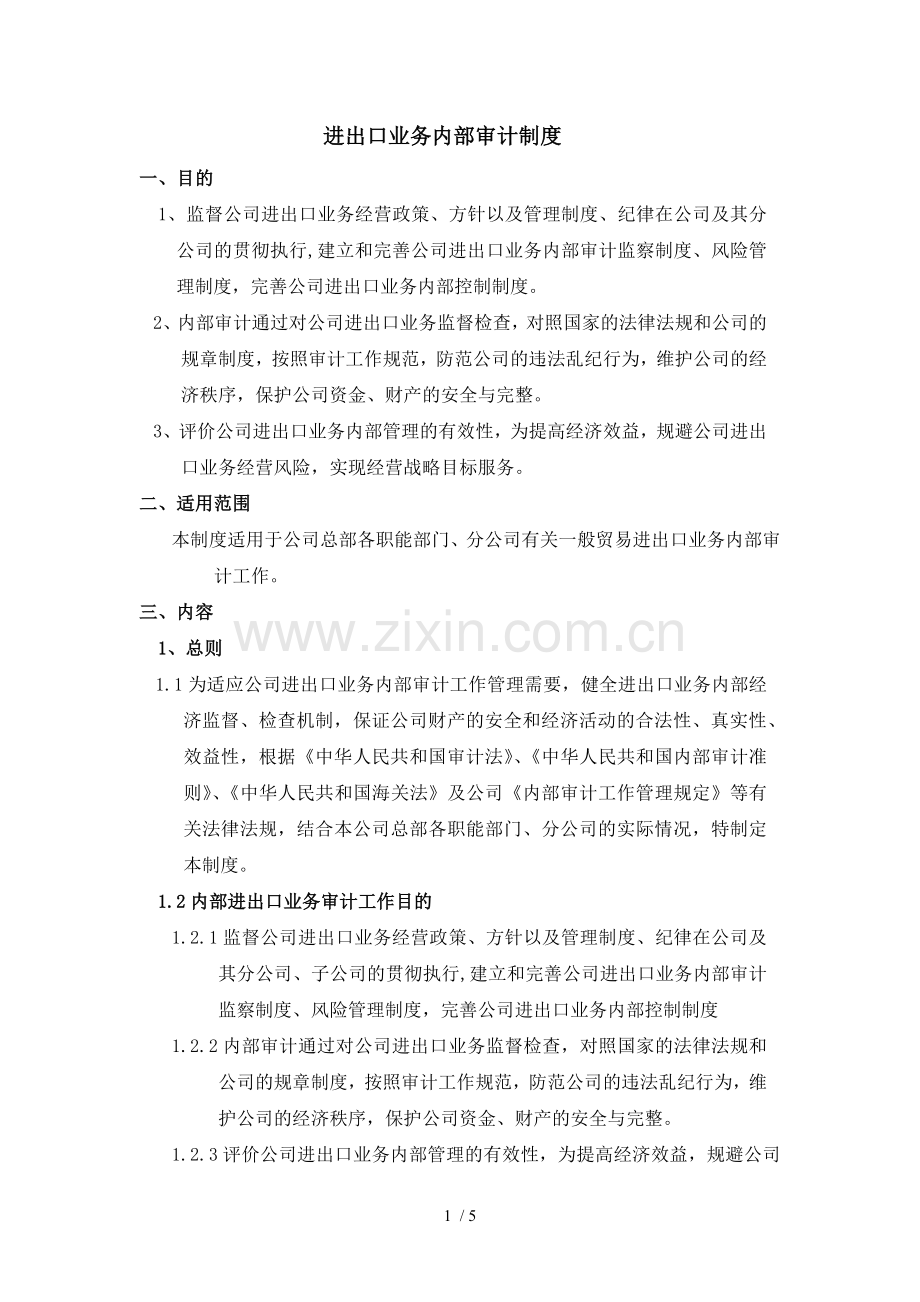 进出口业务内部审计制度.docx_第1页