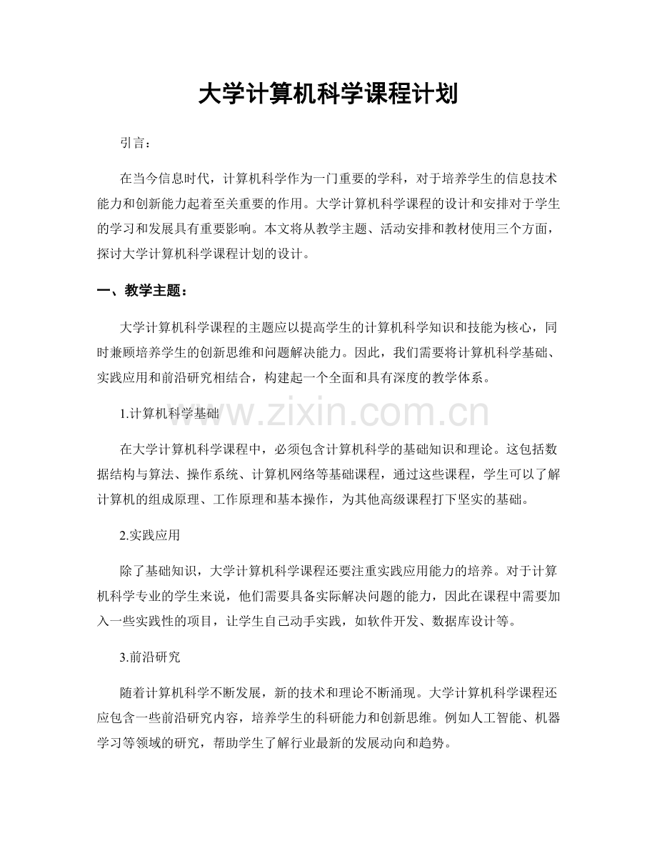 大学计算机科学课程计划.docx_第1页