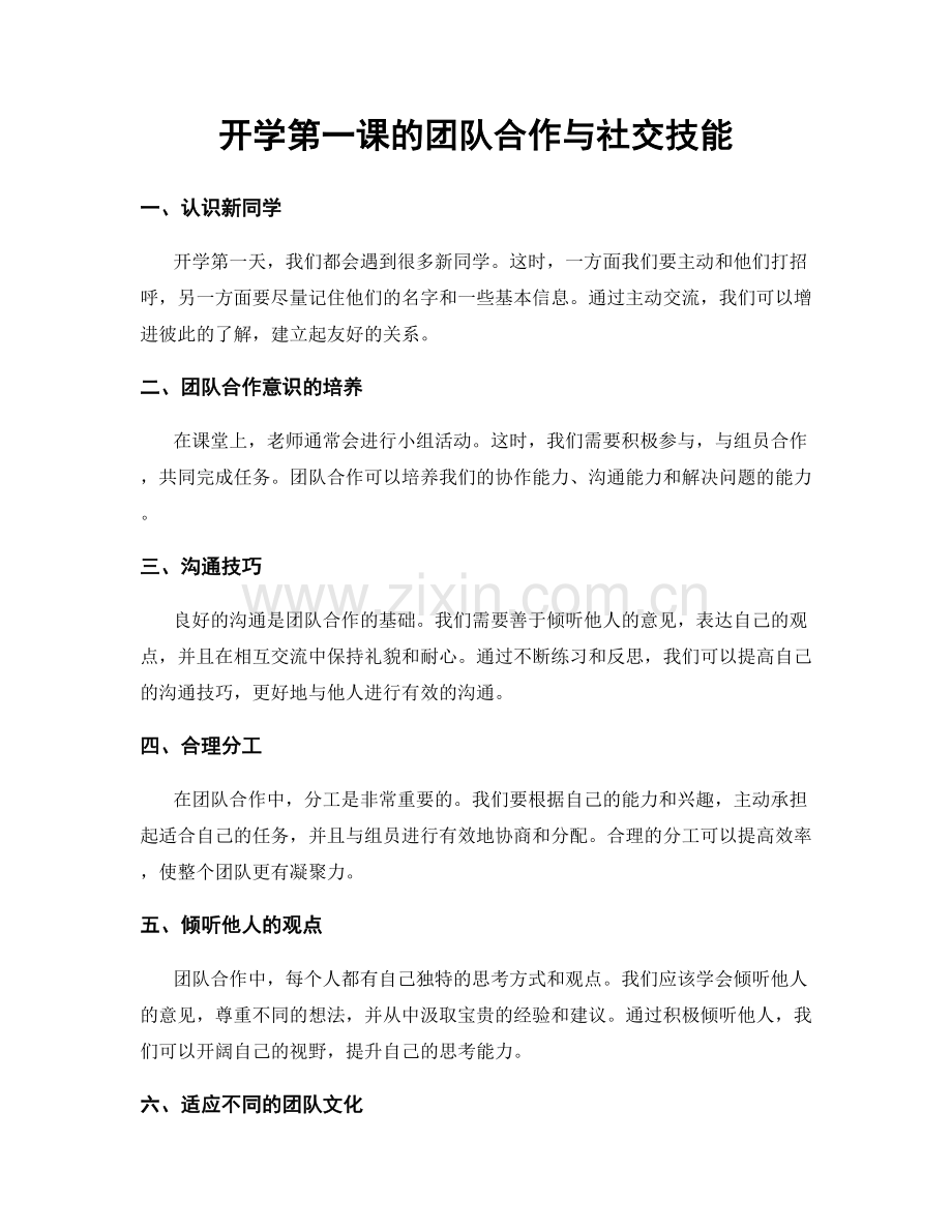 开学第一课的团队合作与社交技能.docx_第1页