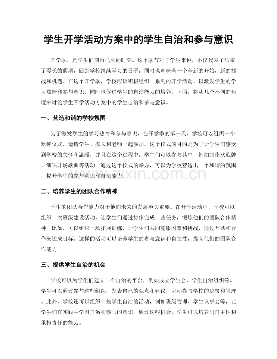 学生开学活动方案中的学生自治和参与意识.docx_第1页