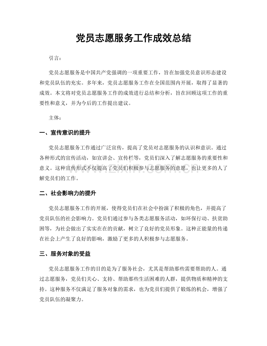 党员志愿服务工作成效总结.docx_第1页