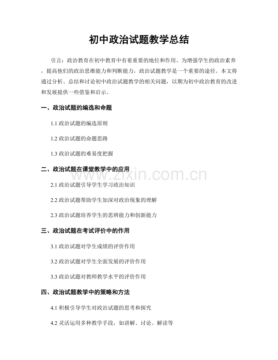 初中政治试题教学总结.docx_第1页