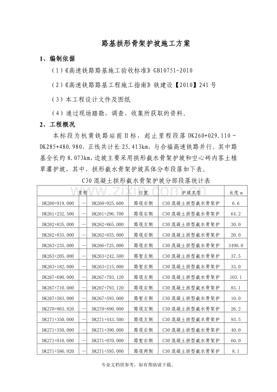 路基拱形骨架护坡施工方案.doc_第2页