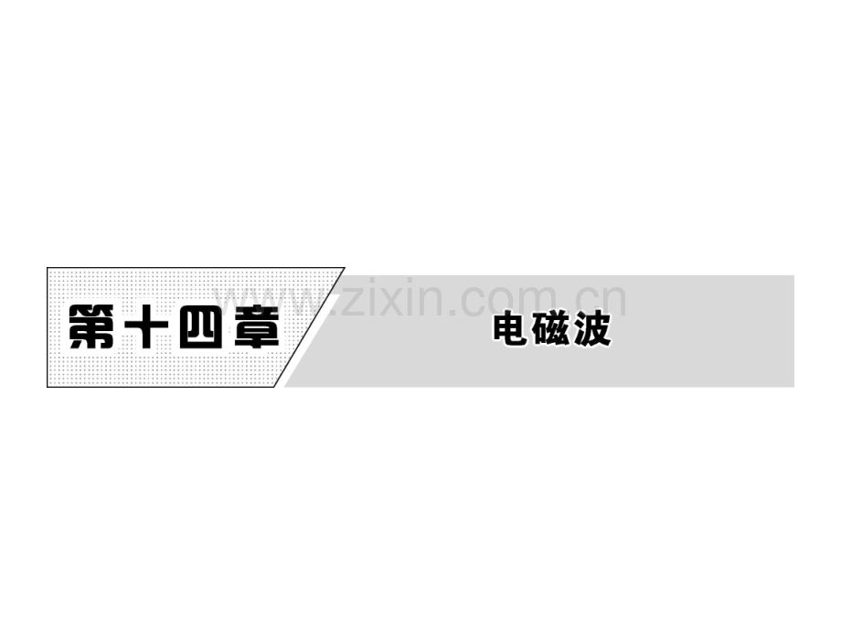 高中物理电磁波1电磁波的发现2电磁振荡新人教选修.pptx_第1页