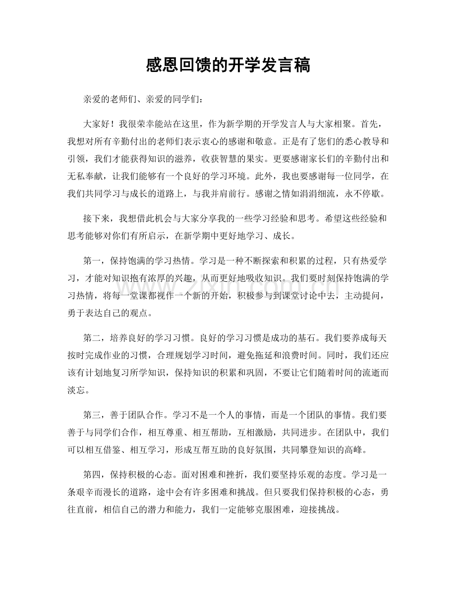 感恩回馈的开学发言稿.docx_第1页