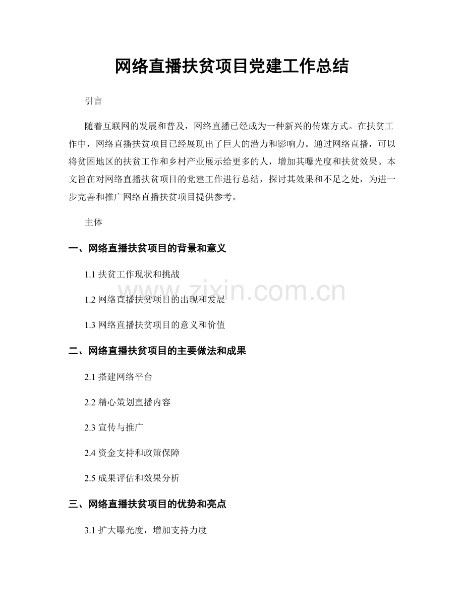 网络直播扶贫项目党建工作总结.docx_第1页
