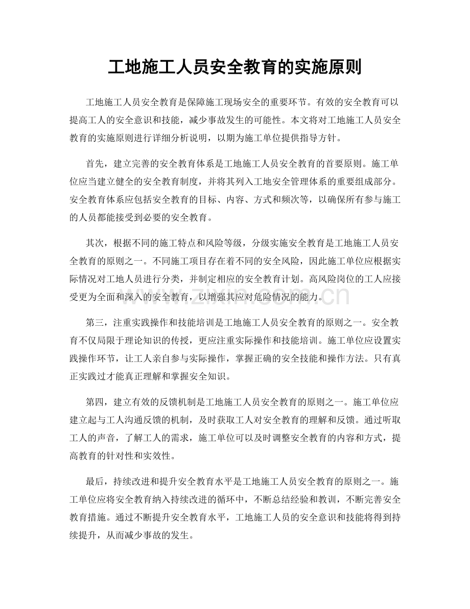 工地施工人员安全教育的实施原则.docx_第1页