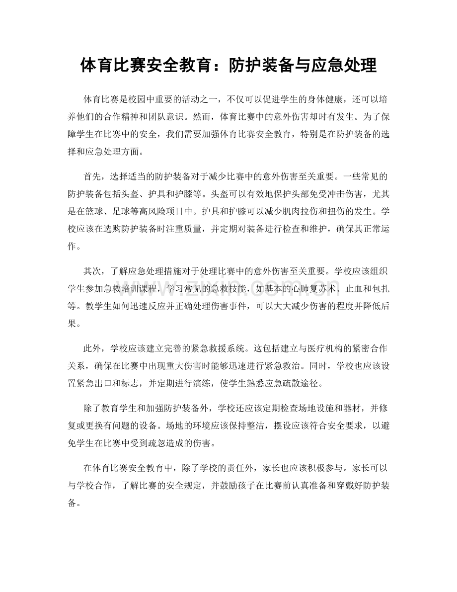 体育比赛安全教育：防护装备与应急处理.docx_第1页