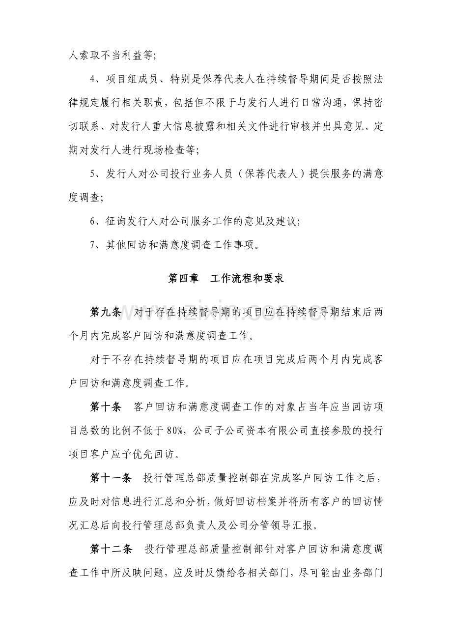 证券股份有限公司投资银行客户回访和满意度调查管理办法模版.doc_第3页