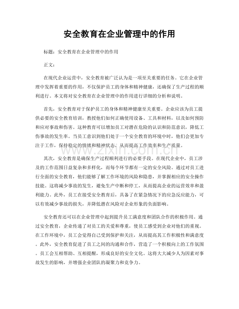 安全教育在企业管理中的作用.docx_第1页