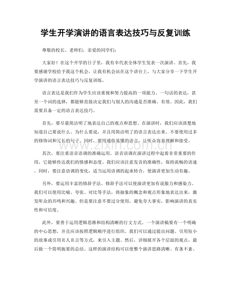 学生开学演讲的语言表达技巧与反复训练.docx_第1页