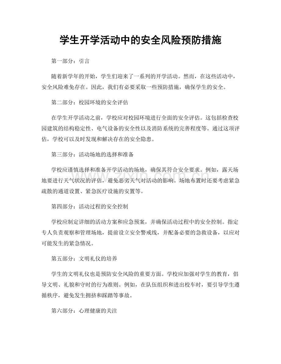 学生开学活动中的安全风险预防措施.docx_第1页