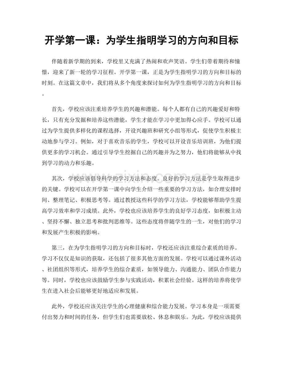 开学第一课：为学生指明学习的方向和目标.docx_第1页