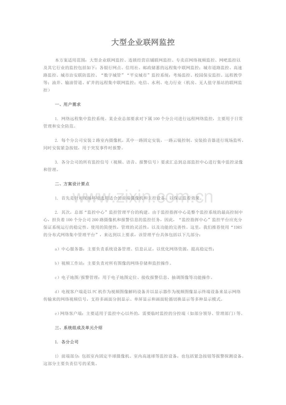 大型企业联网监控.doc_第1页