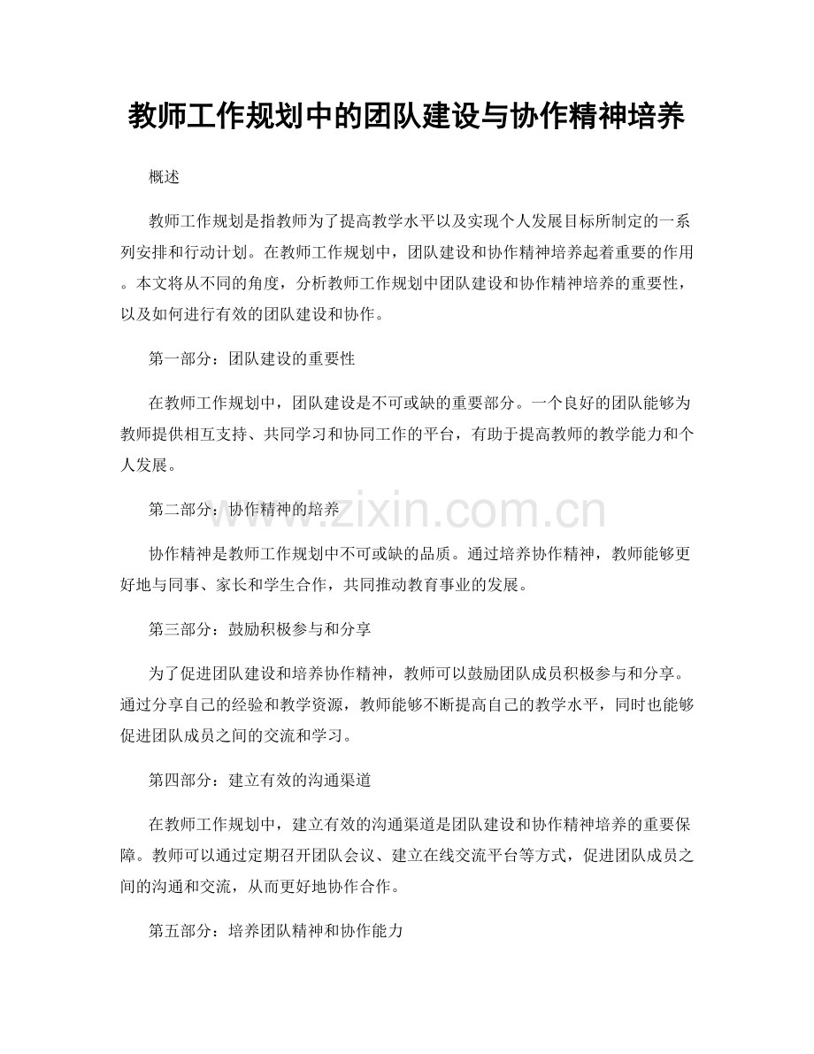 教师工作规划中的团队建设与协作精神培养.docx_第1页