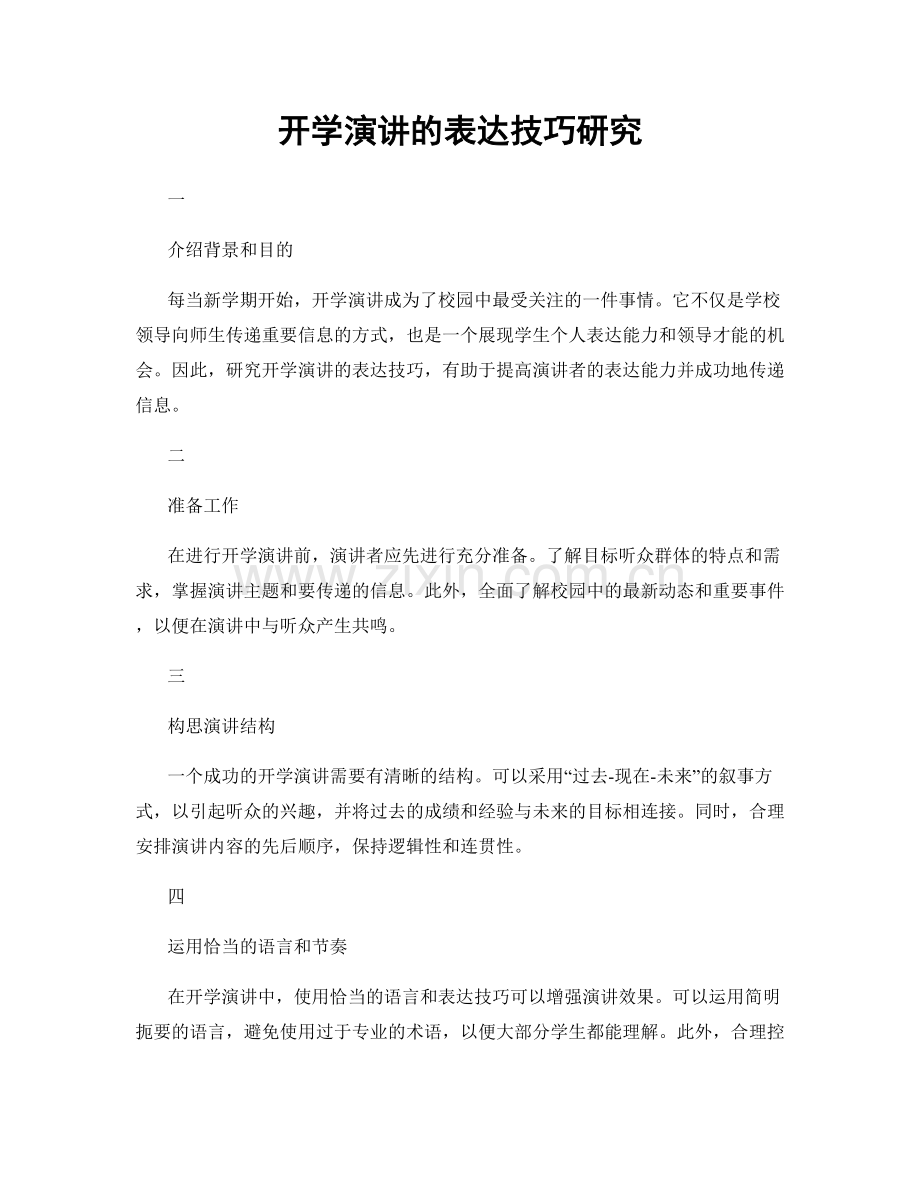 开学演讲的表达技巧研究.docx_第1页