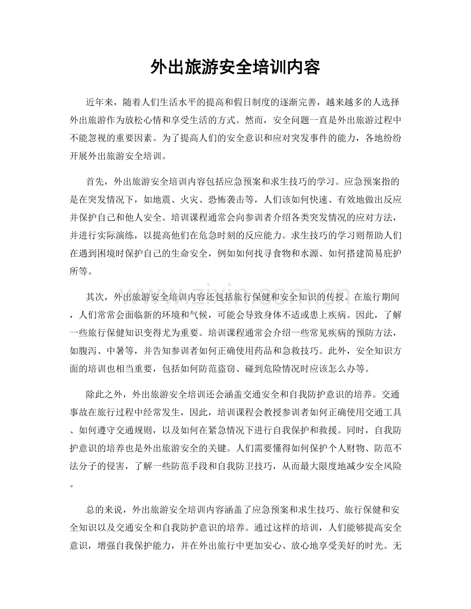 外出旅游安全培训内容.docx_第1页