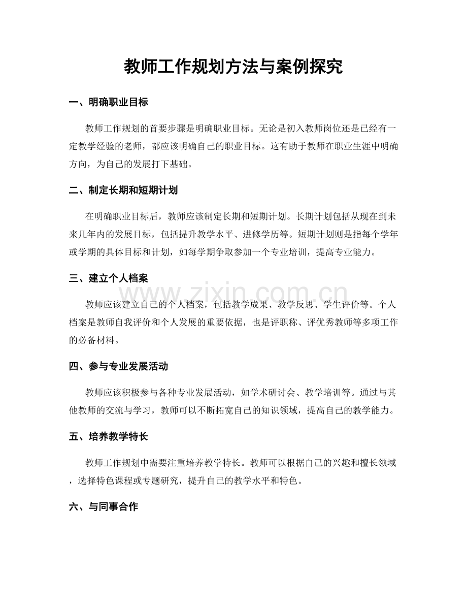 教师工作规划方法与案例探究.docx_第1页