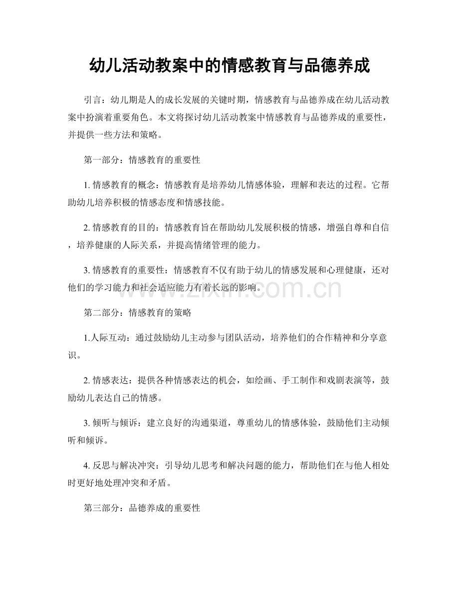 幼儿活动教案中的情感教育与品德养成.docx_第1页