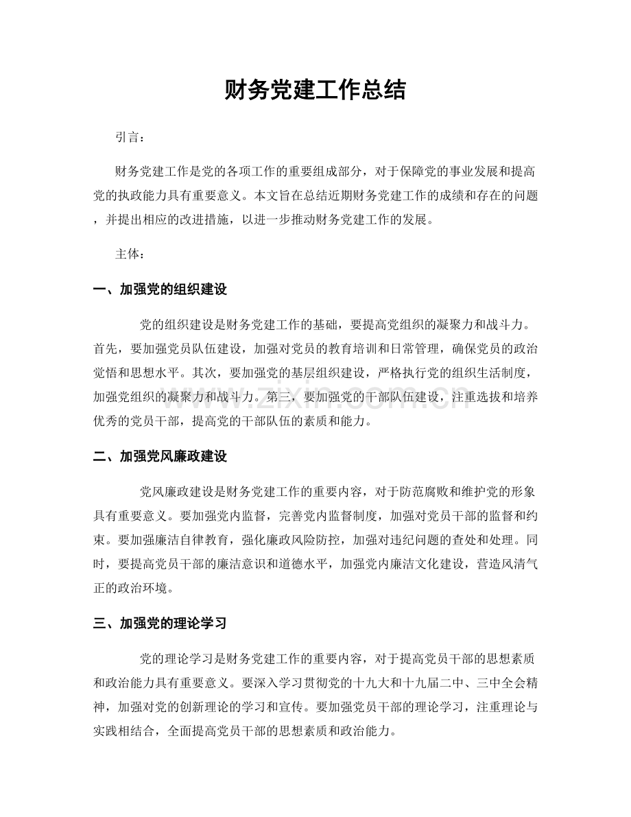 财务党建工作总结.docx_第1页