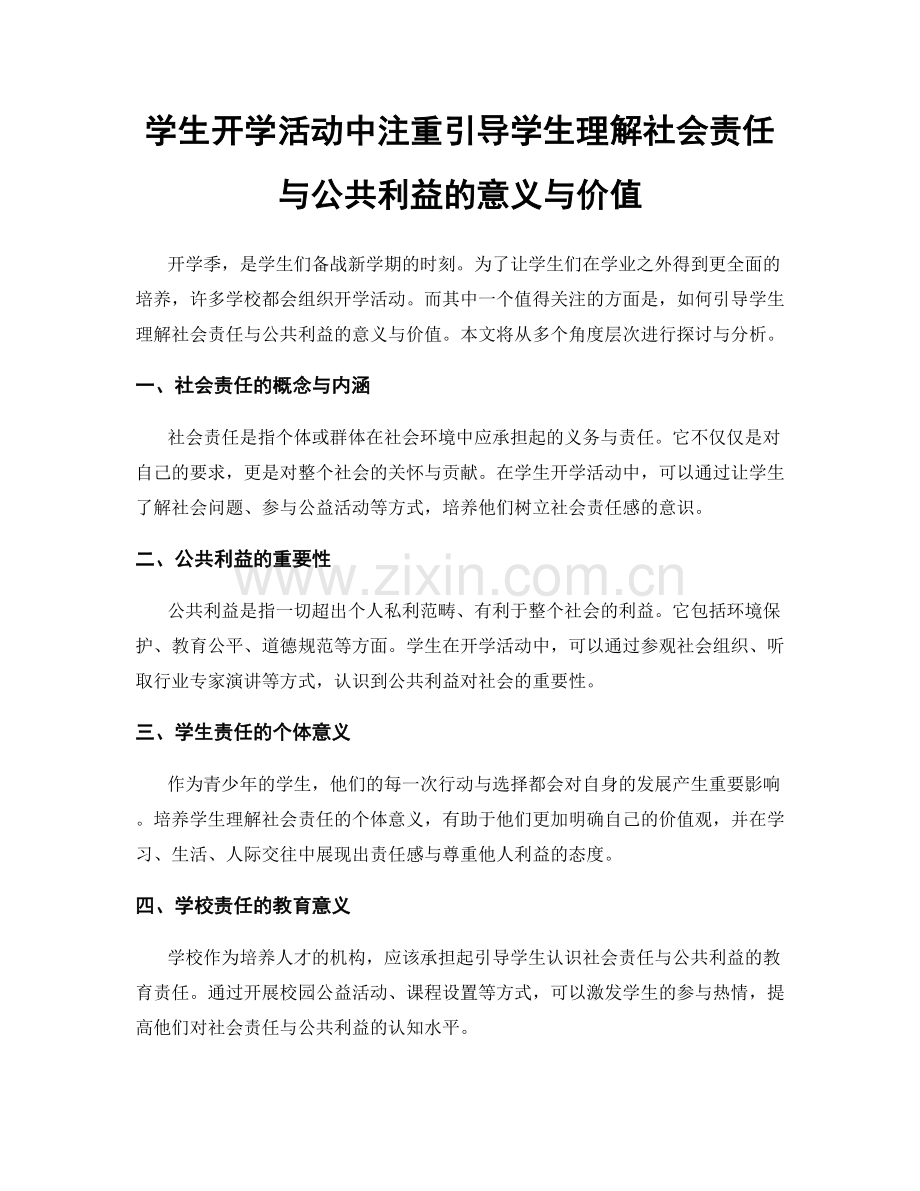 学生开学活动中注重引导学生理解社会责任与公共利益的意义与价值.docx_第1页