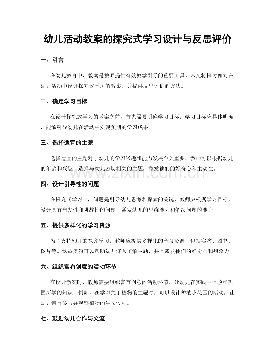 幼儿活动教案的探究式学习设计与反思评价.docx_第1页