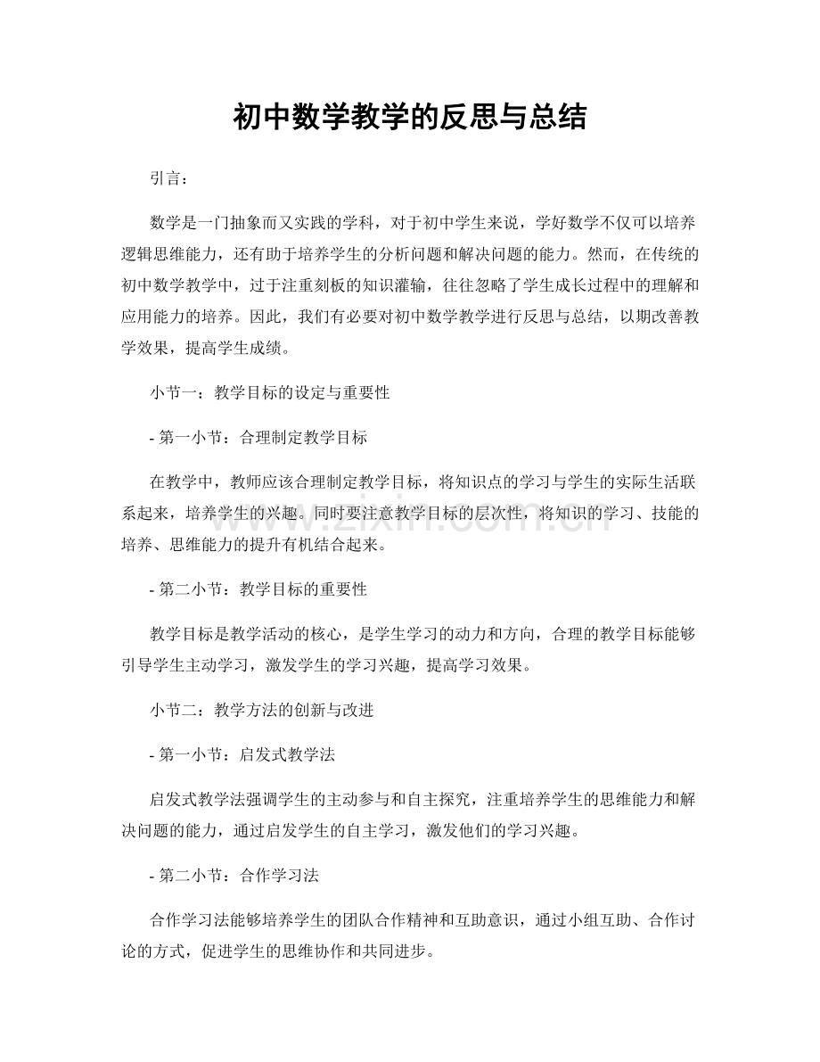 初中数学教学的反思与总结.docx_第1页