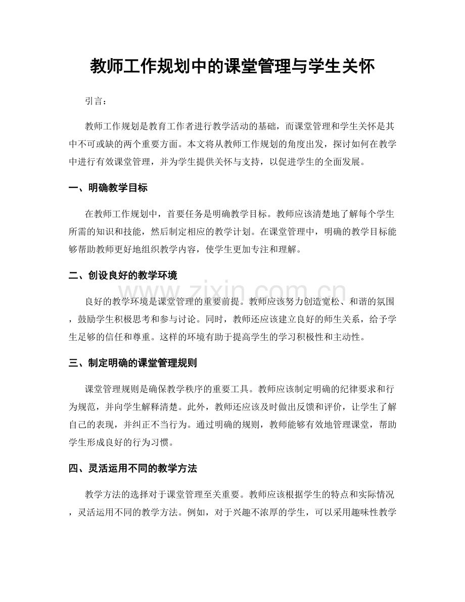 教师工作规划中的课堂管理与学生关怀.docx_第1页