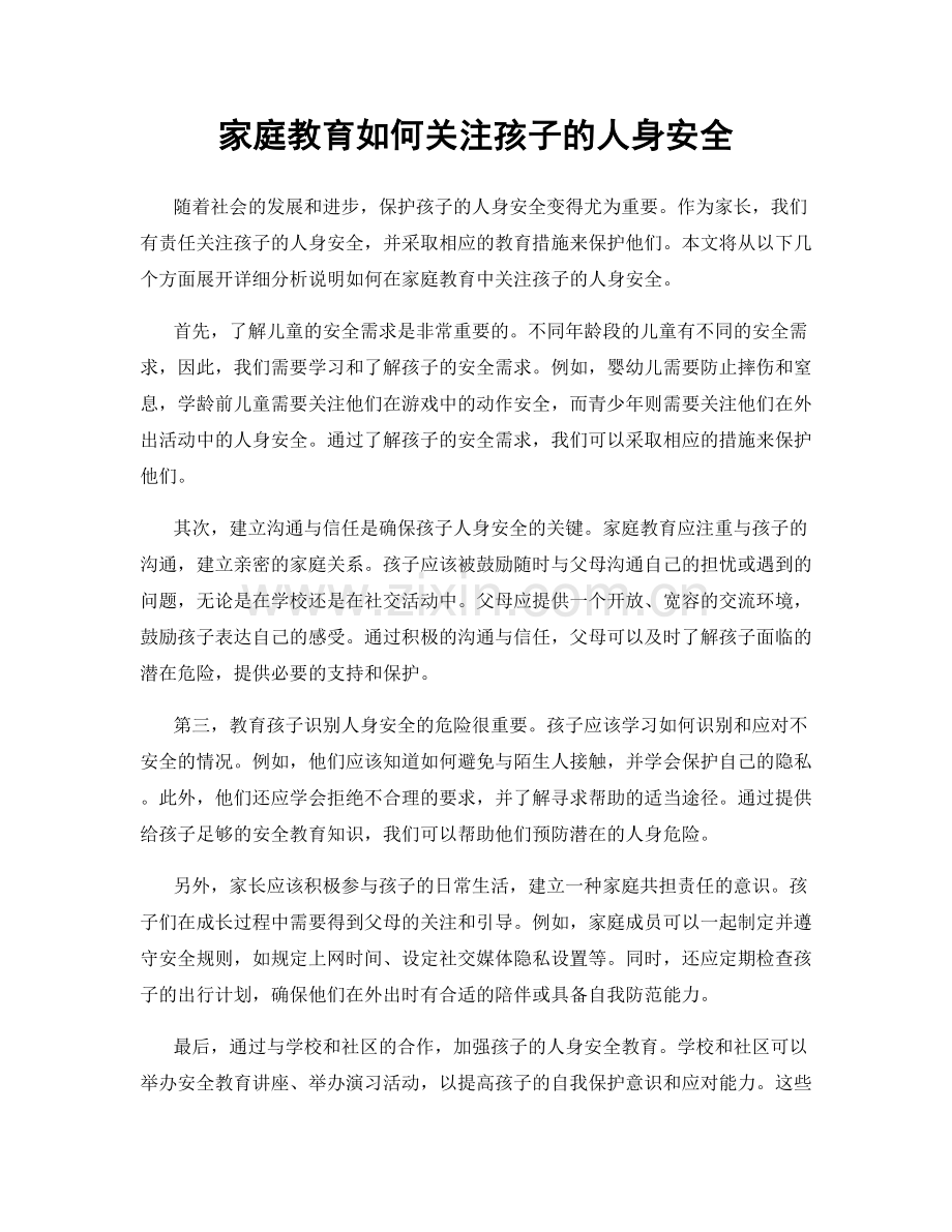 家庭教育如何关注孩子的人身安全.docx_第1页