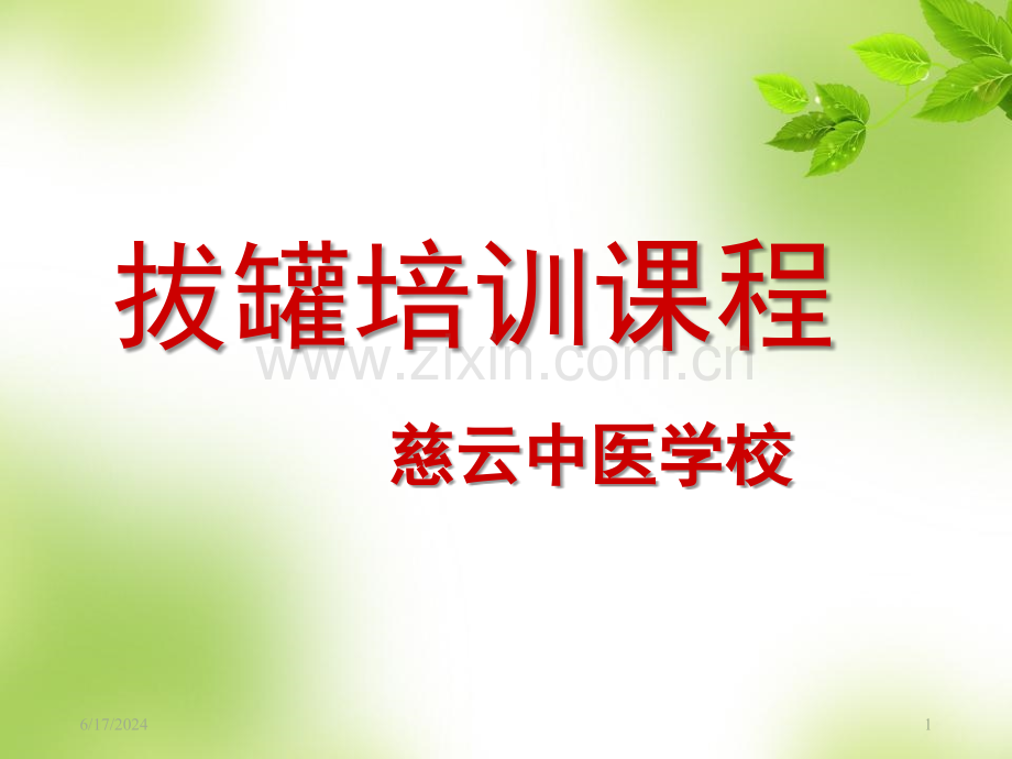 拔罐培训加图PPT课件.ppt_第1页