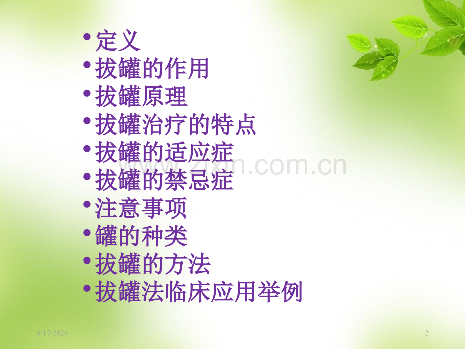 拔罐培训加图PPT课件.ppt_第2页