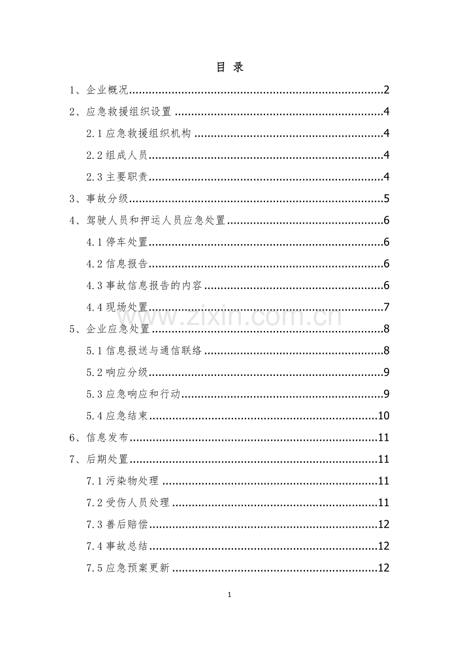 危险货物道路运输企业运输事故应急预案.doc_第2页