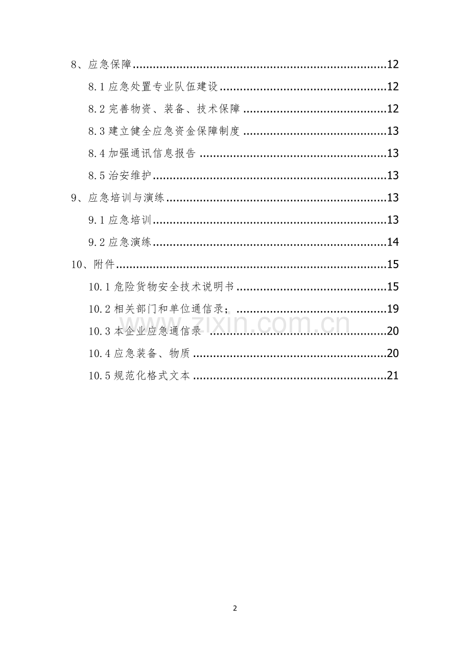 危险货物道路运输企业运输事故应急预案.doc_第3页