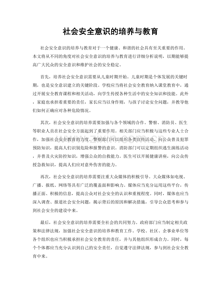 社会安全意识的培养与教育.docx_第1页