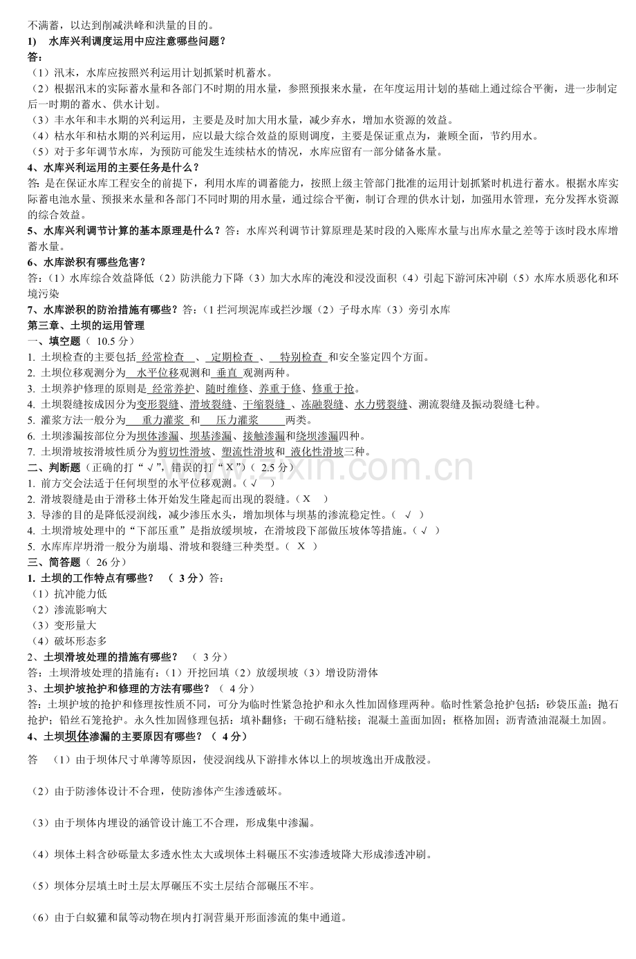 水利工程管理参考答案5.doc_第2页