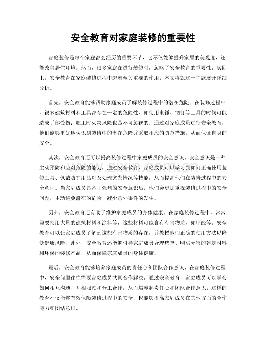 安全教育对家庭装修的重要性.docx_第1页