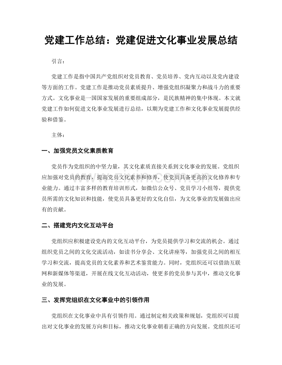 党建工作总结：党建促进文化事业发展总结.docx_第1页