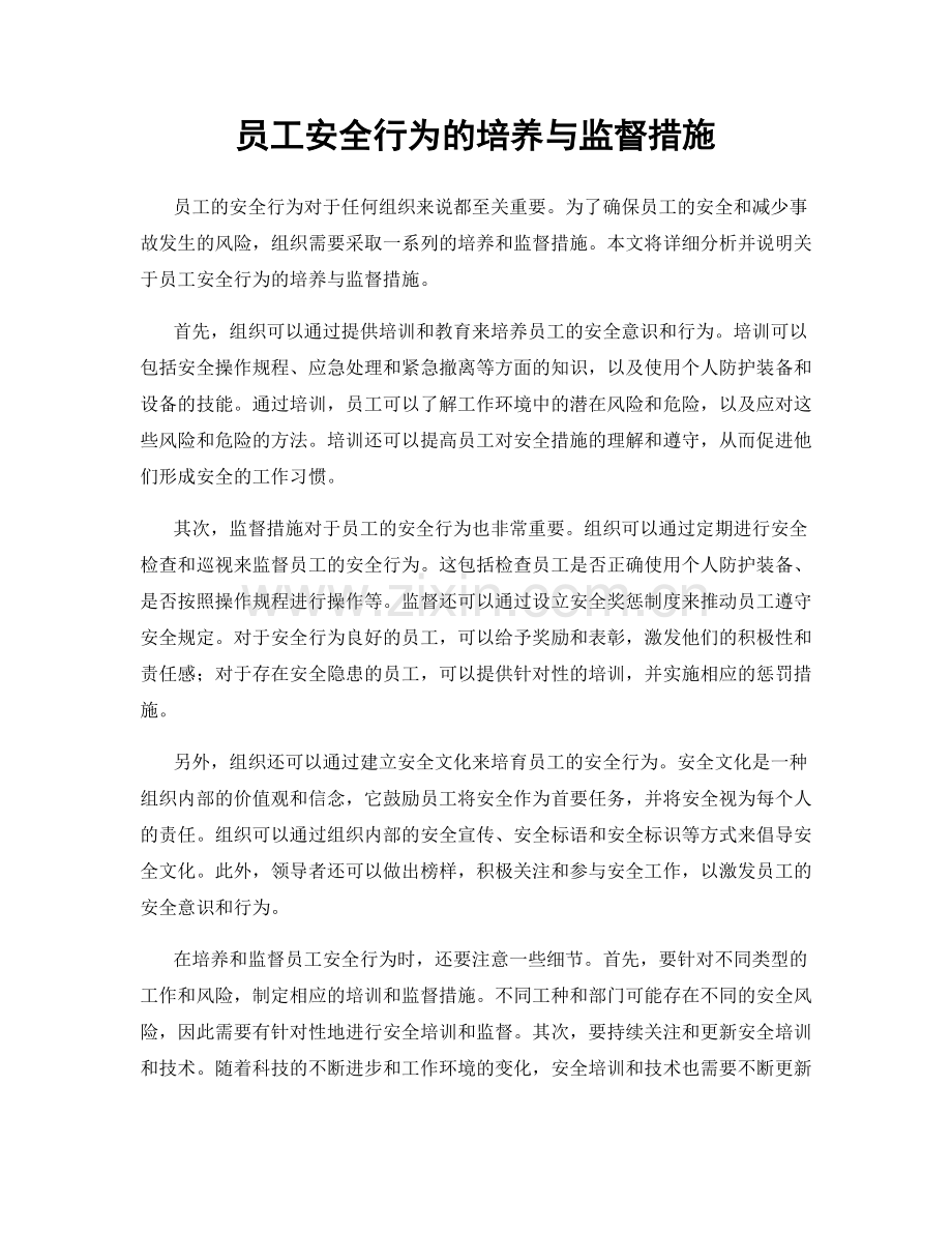 员工安全行为的培养与监督措施.docx_第1页