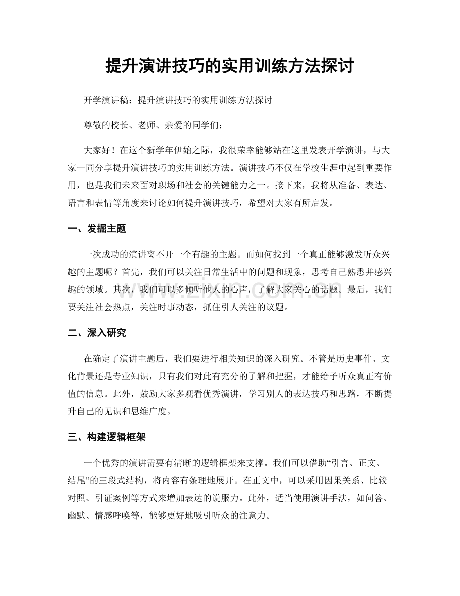 提升演讲技巧的实用训练方法探讨.docx_第1页