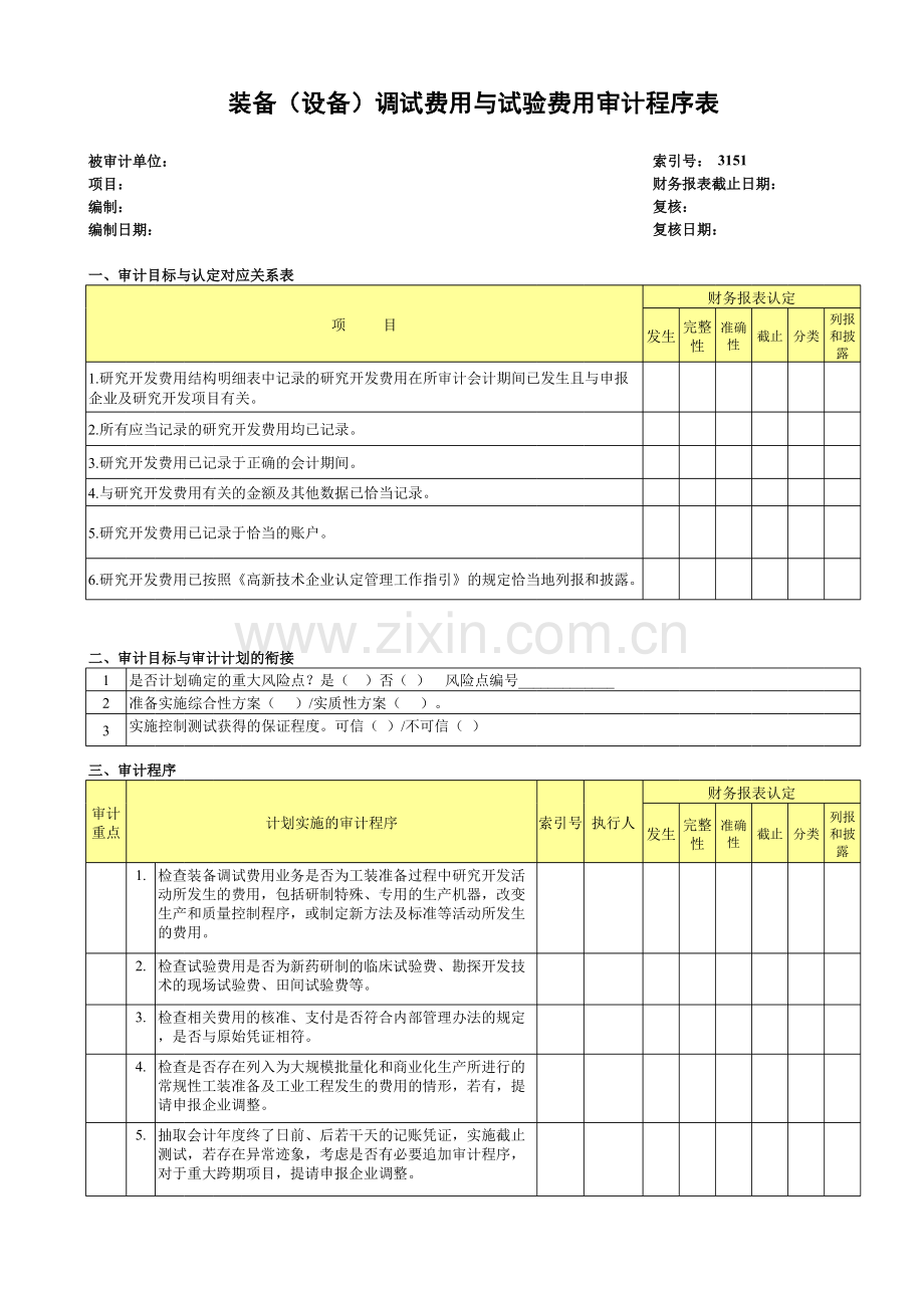 高新技术企业认定专项审计工作底稿之装备(设备)调试费用与试验费用审计程序表.xls_第1页